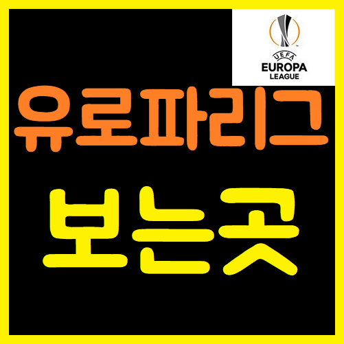  유로파리그중계 화끈하네