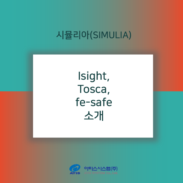 시뮬리아_Isight, Tosta, Fe-safe 소개
