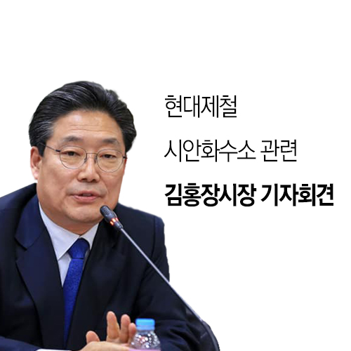  현대제철 시안화수소 관련 당진시장 공식 기자회견