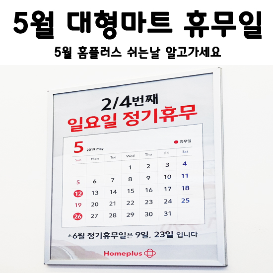  5월 홈플러스 쉬는날 대형마트 휴무일 체크