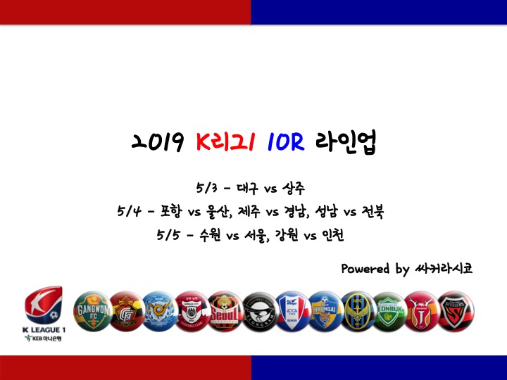 [K리그] 2019 K리그1 10R 선발 포메이션 및 라인업