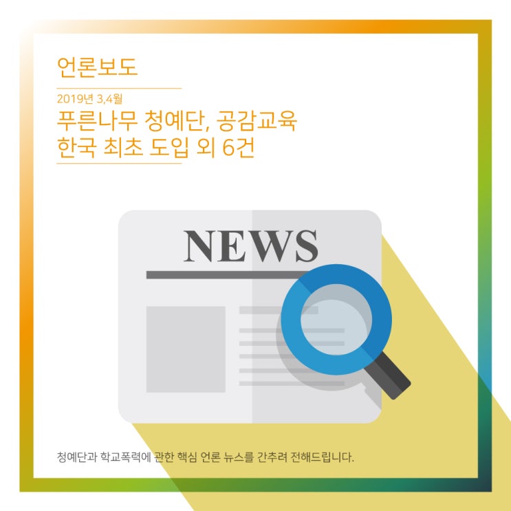 [3,4월의 주요뉴스] 푸른나무 청예단, 공감교육  한국 최초 도입 외 6건