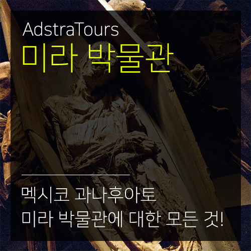  과나후아토 여행: 흥미로운 미이라 박물관의 모든 것!