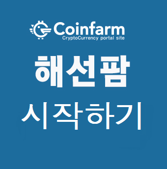  해선팜 클래식 신규 회원가입 총정리 (추천인코드:685222)