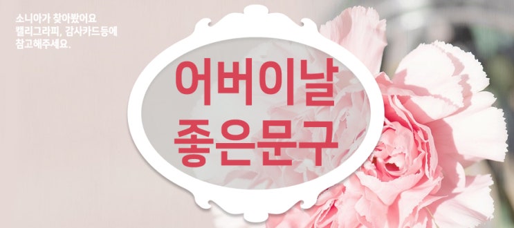  어버이날 카드 & 캘리그라피 쓰기 좋은 문구