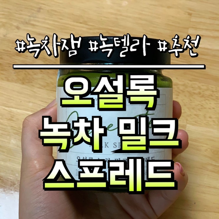  오설록 녹차 밀크 스프레드 녹텔라 추천 !