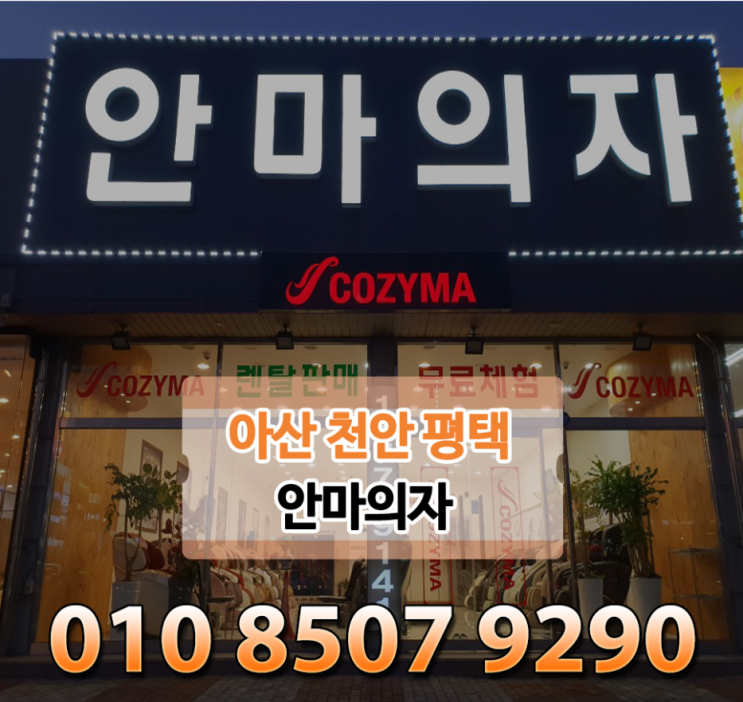  아산안마의자 천안 평택 가족의달 행사하네요