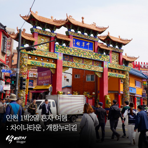  인천 1박2일 여행 혼자 즐기기 : 차이나타운, 개항누리길 !