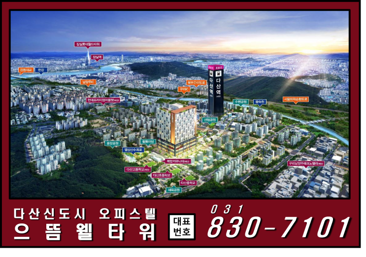  다산 으뜸웰타워 오피스텔 내부와 입지분석
