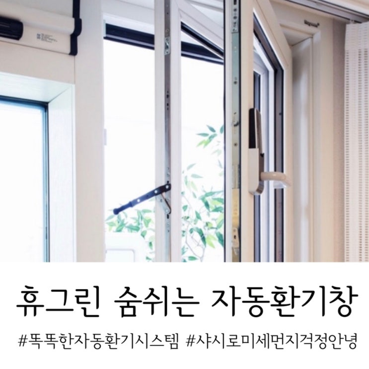  휴그린 숨쉬는 자동환기창 : 미세먼지 샤시교체 얼마나 똑똑한지 궁금하시죠~?