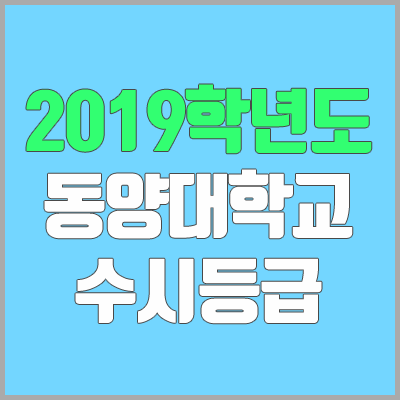 동양대학교 수시등급 (2019학년도, 경쟁률, 충원, 추합, 예비번호)