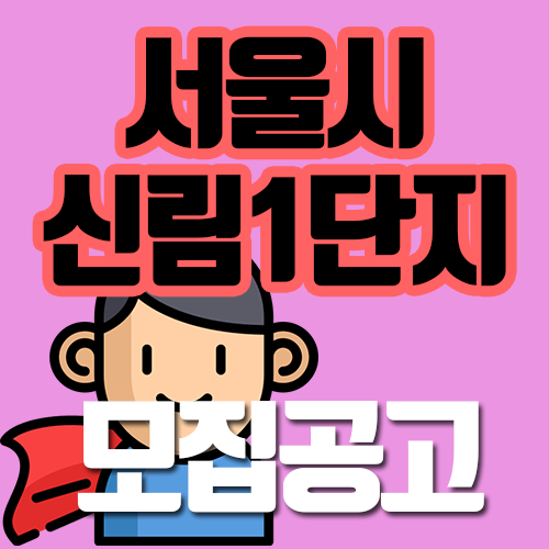  서울특별시 신림1단지 예비입주자 모집공고 똑바로보세요.