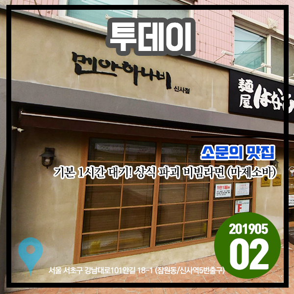투데이 20190502 소문의 맛집 - 기본 1시간 대기! 상식 파괴 비빔라면 (서울 서초구 신사역) 투데이 20190502 소문의 맛집 - 기본 1시간 대기! 상식 파괴 비빔라면 (서울 서초구 신사역)