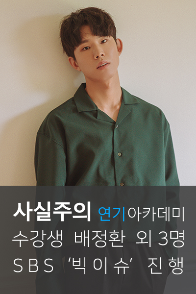  배우오디션을 잘 보기 위해서!! SBS '빅이슈' 사실주의 성인연기학원 배정환, 권해민, 장인석, 원현식