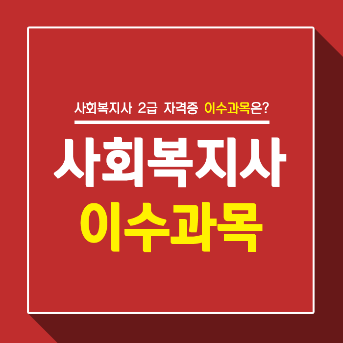  사회복지사2급 이수과목은 어떻게 될까?