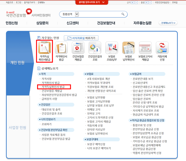 건강보험 자격득실확인서 발급 하기 (공인인증서 필요) 건강보험 자격득실확인서 발급 하기 (공인인증서 필요)