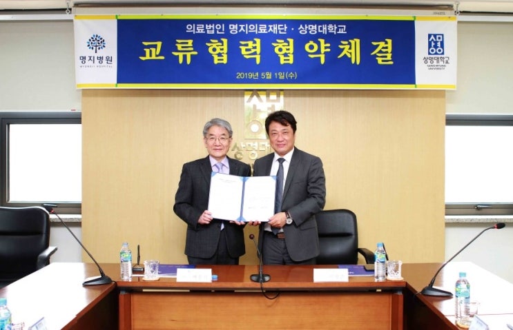  명지병원-상명대학교, 협력 협약 체결