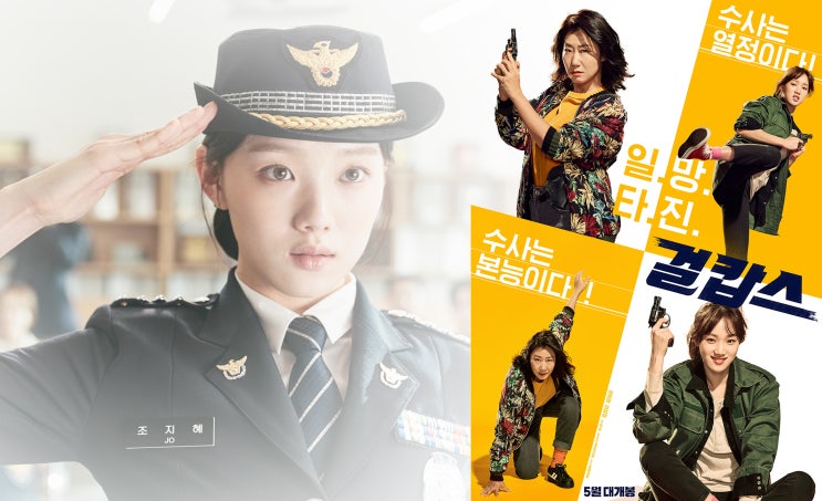 [한류ibc] 2019년 한국영화 총 정리[57] 걸캅스. Miss & Mrs. Cops, 2019