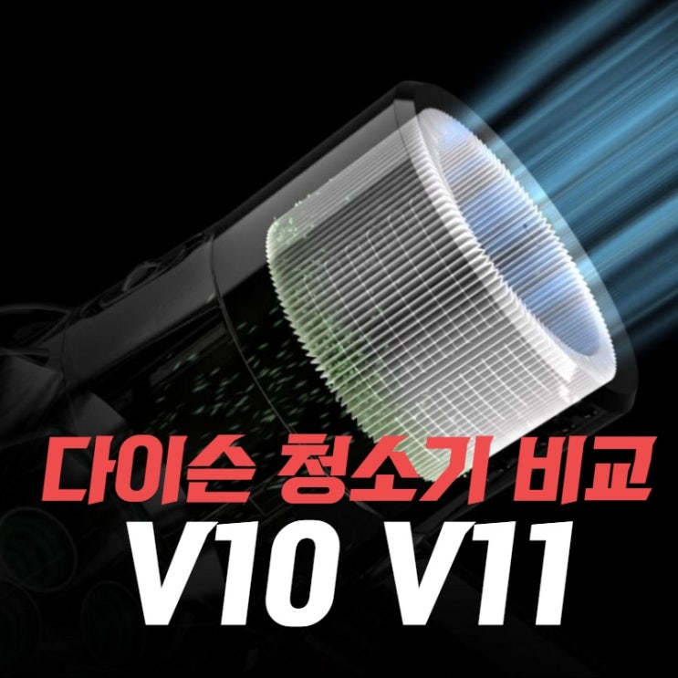  다이슨청소기렌탈 V10, V11 가격비교