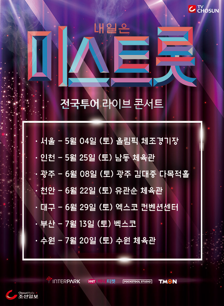  미스트롯 결승 무대 송가인, 홍자, 정미애, 김나희, 정다경 중 우승자는 누구? 우승상금은? / 콘서트 예매 방법