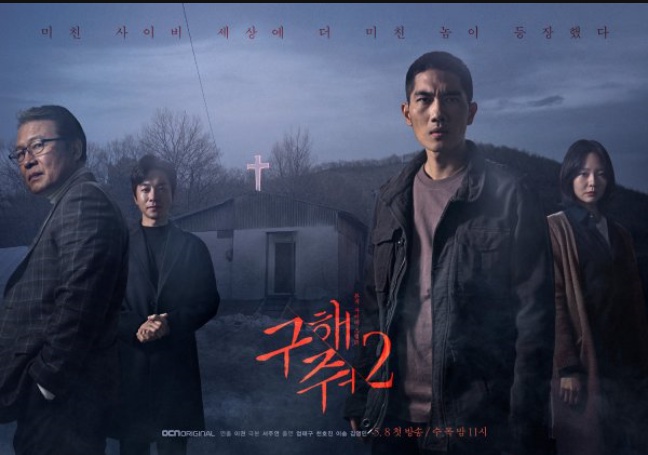  구해줘2 인물관계도 등장인물 엄태구 천호진 이솜