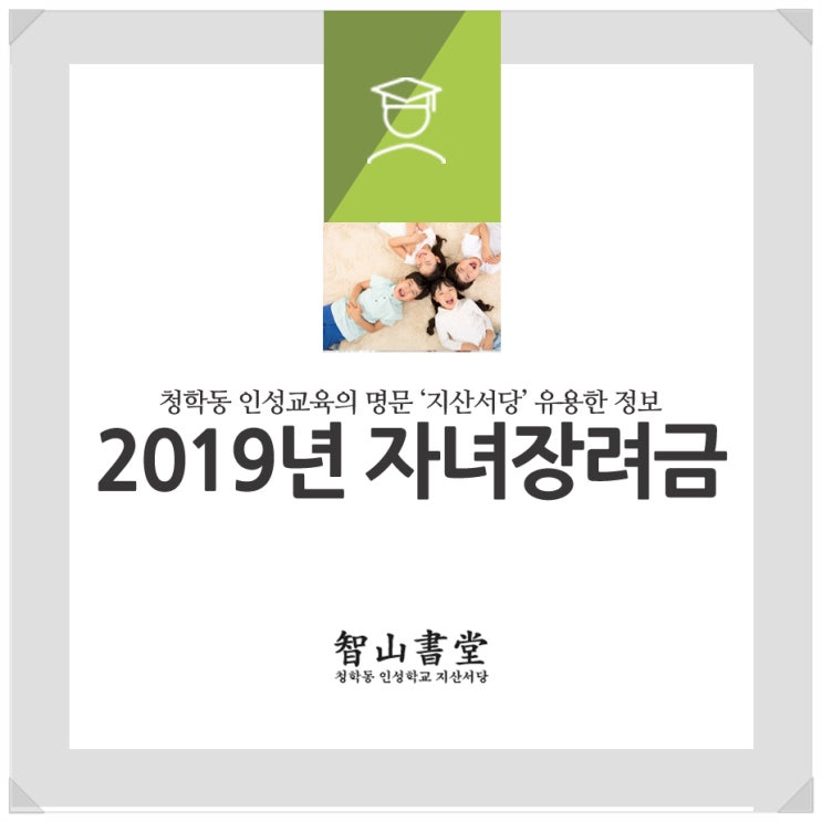 2019년 자녀장려금 알아봐요!