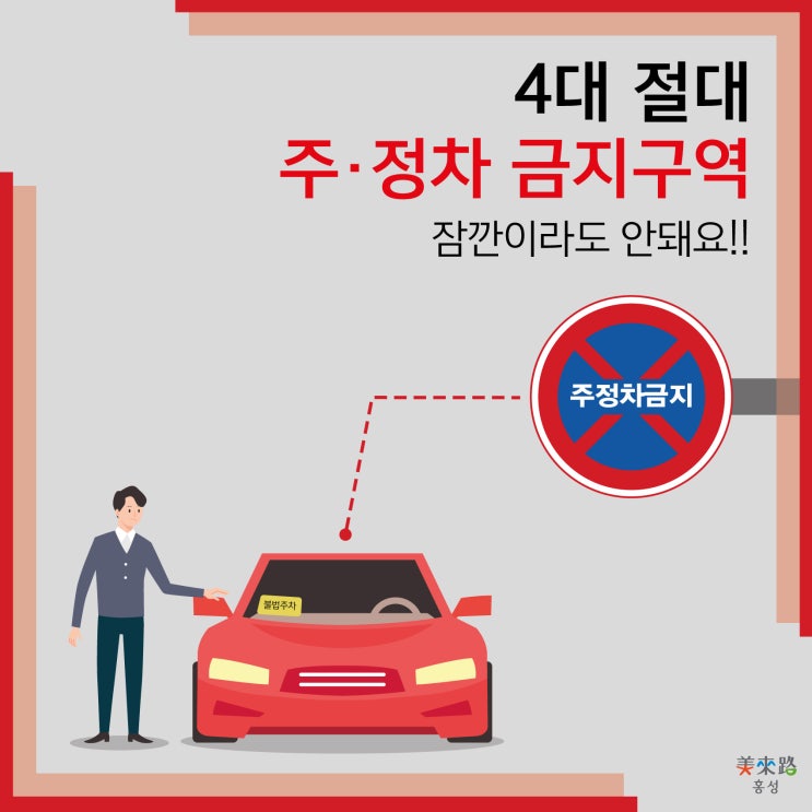  4대 절대 주·정차 금지구역