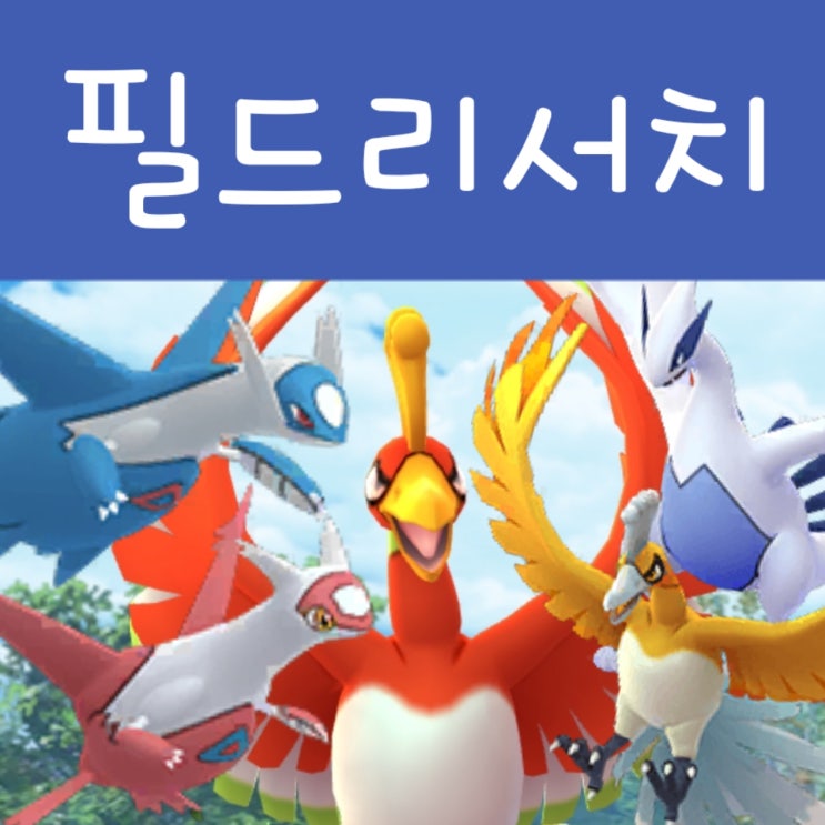  포켓몬고 필드 리서치 보상 대발견 목록