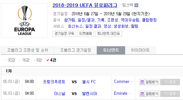 2019.05.02 UEL(UEFA 유로파리그) 4강 1차전 (프랑크푸르트[E프랑크] 첼시)