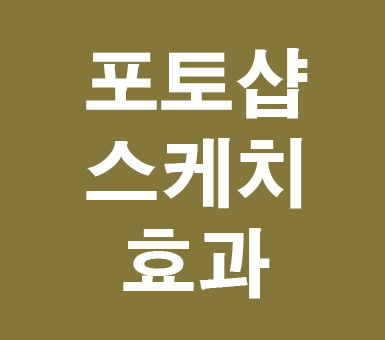 포토샵 cc 스케치효과