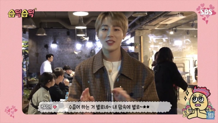 SBS 격조식당 _하성운 습덕습덕