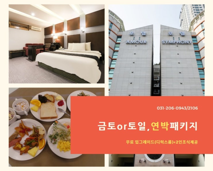  수원호텔 / 수원이벤트 / 아모르심포니호텔 연박패키지