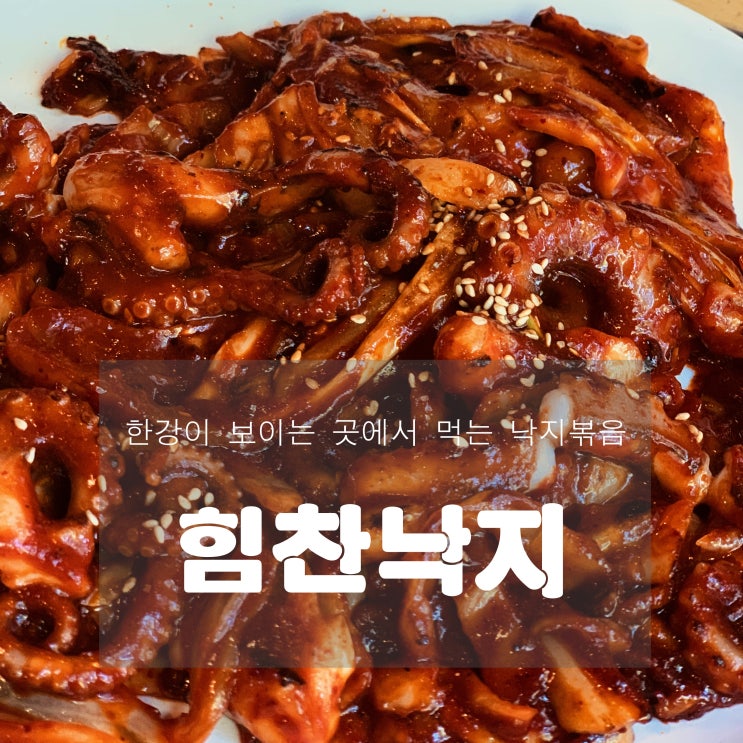  [맛집] 팔당 : 힘찬낙지 - 한강이 보이는 곳에서 먹는 낙지볶음