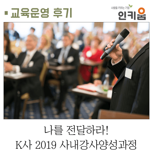  [인키움 교육후기] 나를 전달하라! K사 2019 사내강사양성과정