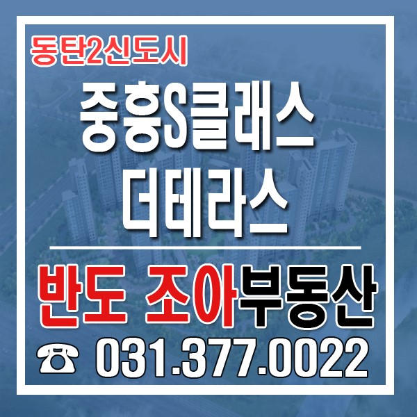 동탄2신도시 중흥S클래스 더 테라스 / B2,B5,B6,B6 전 블록 정보 / 문의환영