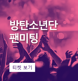 방탄소년단(BTS) 머스터 팬미팅의 티켓팅은 스텁허브(StubHub)에서!