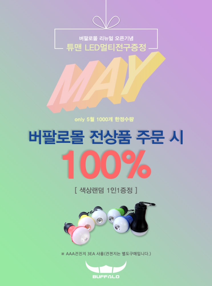  캠핑을 좋아한다면 버팔로 몰 5월 이벤트 전구모양 LED랜턴 증정