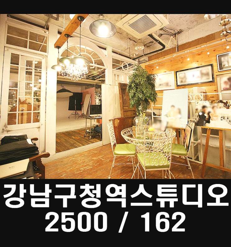  강남구청역지하스튜디오임대,강남논현호리존트스튜디오임대,논현동스튜디오임대,선릉대형스튜디오,렌탈스튜디오,유투브스튜디오,전문사진관,플라워스튜디오,인물촬영스튜디오,논현동저렴한무권리,