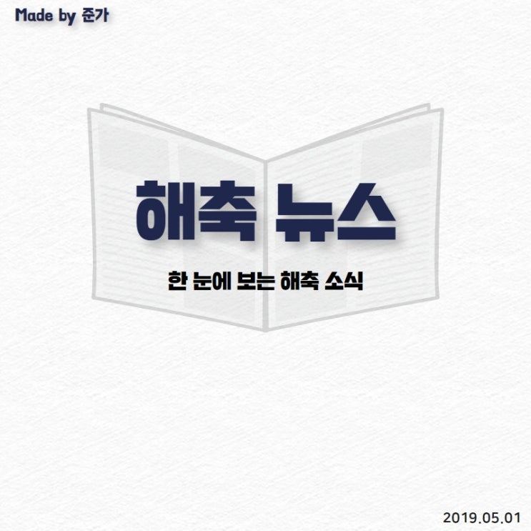  한 눈에 보는 해축 소식(19.05.02)