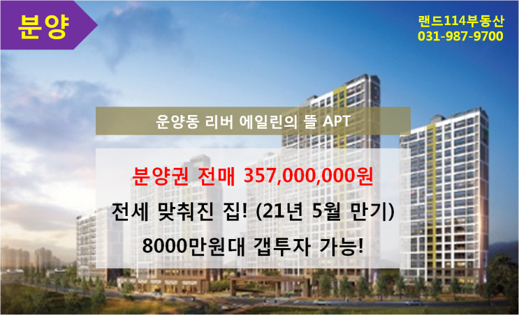  [분양_전매]김포 운양동 리버에일린의 뜰 34평(B타입)
