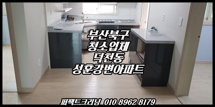 부산북구청소업체 덕천동 성훈강변아파트 인테리어후 입주청소를 진행합니다.