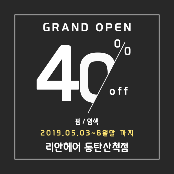  리안헤어 동탄산척점 오픈이벤트