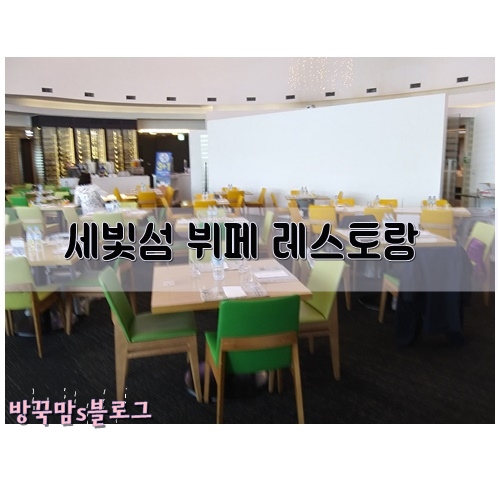  [한강레스토랑] 세빛섬 채빛 뷔페 레스토랑  방문