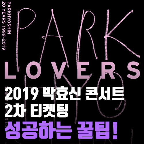  2019 박효신 콘서트 2차 티켓팅 성공하는 방법 꿀팁!