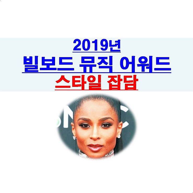 2019년 빌보드 뮤직 어워드::카디비 복근+할시+시애라