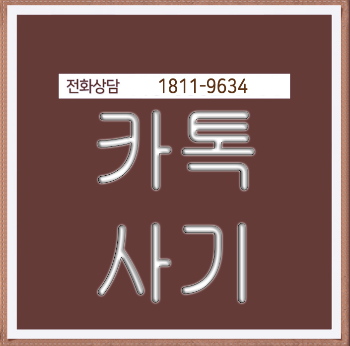  랜챗사기 협박 이렇게 대처하자!