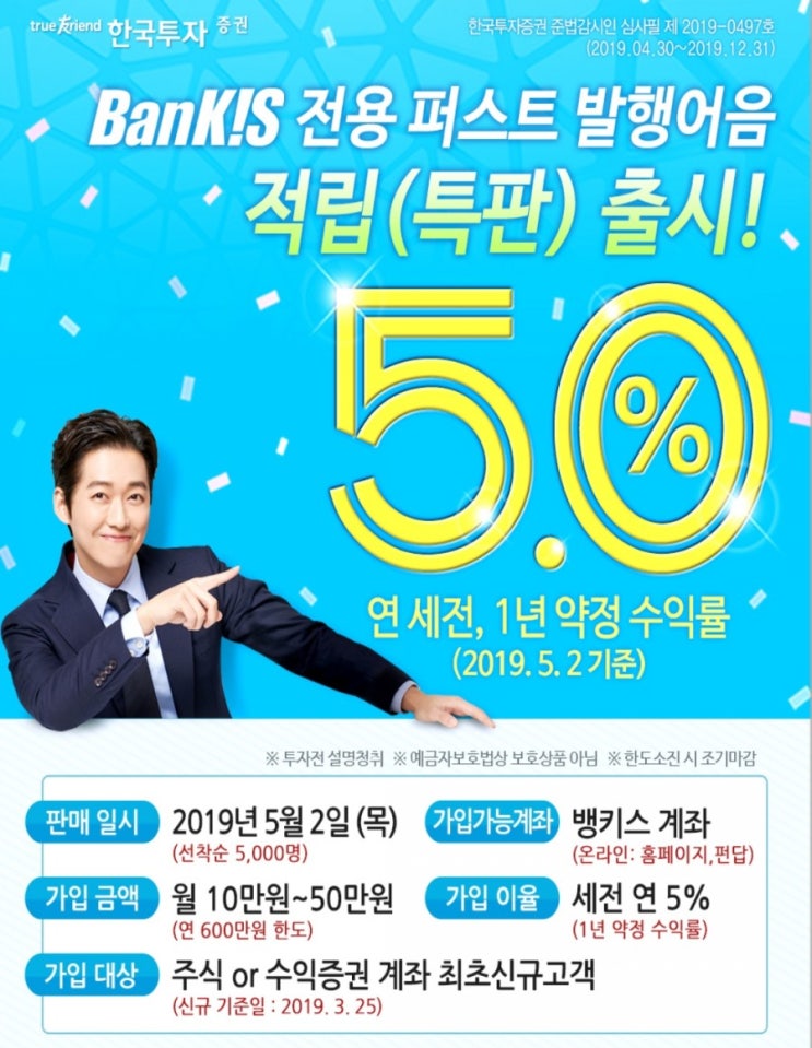  [한국투자증권] 뱅키스 전용 적립식 발행어음 출시 연5%