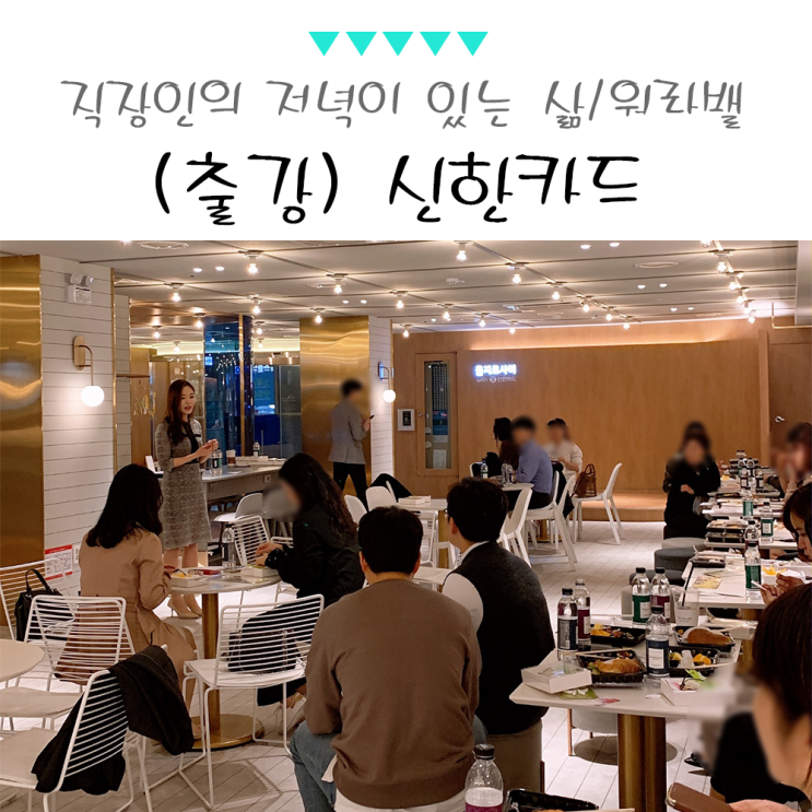  직장인의 저녁이 있는 삶, 을지로 신한카드 드림캐쳐 원데이 출강