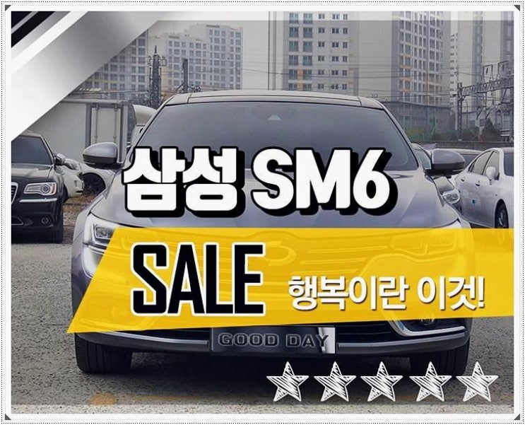 삼성 SM6중고자동차, 중고차 가격 시세 언제든 상담주세요