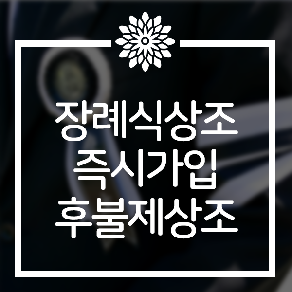  장례식상조 안전한 긴급대처 추모통합센터
